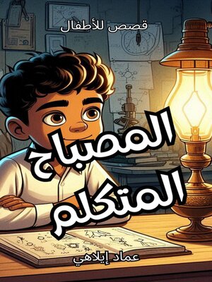 cover image of قصة للأطفال  المصباح المتكلم